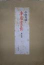 本居宣長 限定版