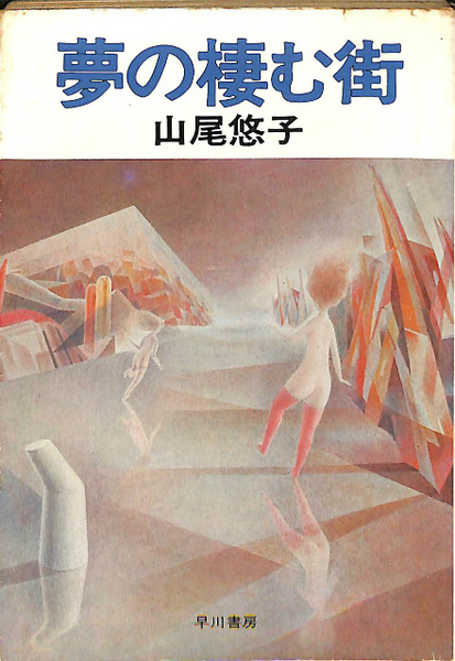 夢の棲む街(山尾悠子) / 古本、中古本、古書籍の通販は「日本の古本屋  