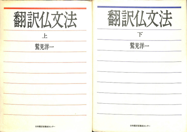 翻訳仏文法 上・下(鷲見洋一) / 古本、中古本、古書籍の通販は「日本の