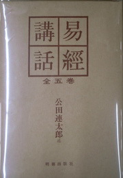 易経講話 全5巻揃(公田連太郎) / 古本、中古本、古書籍の通販は「日本