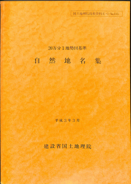 20万分1地勢図基準自然地名集 国土地理院技術資料e 1 No 195 建設省国土地理院 有 よみた屋 吉祥寺店 古本 中古本 古書籍の 通販は 日本の古本屋 日本の古本屋