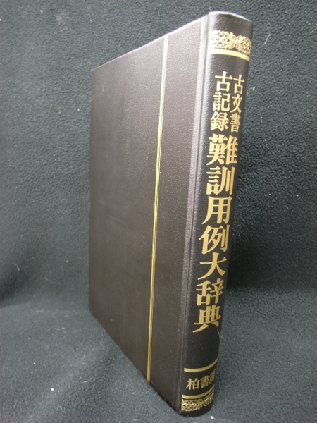 ファッション人気ブランドランキング 古文書古記録難訓用例大辞典(林陸朗) / 古本、中古本、古書籍の 語学・辞書・学習参考書