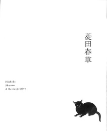 菱田春草展 図録(東京国立近代美術館 他編) / 古本、中古本、古書籍の