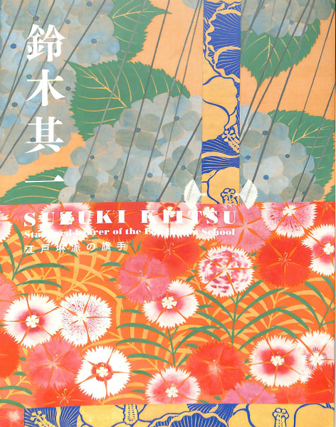鈴木基一 江戸琳派の旗手 図録(サントリー美術館 姫路市立美術館 細見