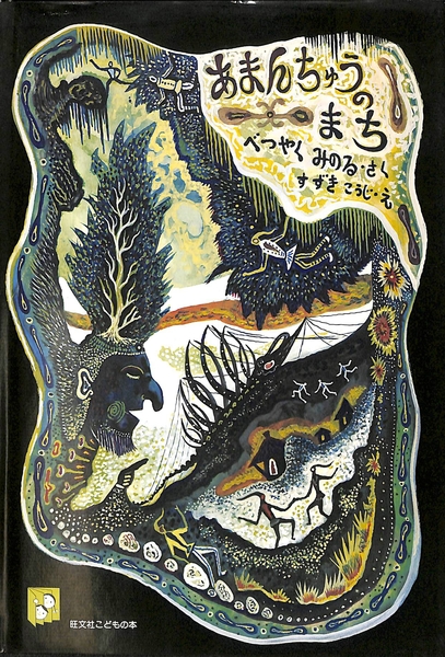 レビュー高評価のおせち贈り物 あまんちゅうのまち(別役実作 古本、中古本、古 / 鈴木康司絵) 絵本・児童書