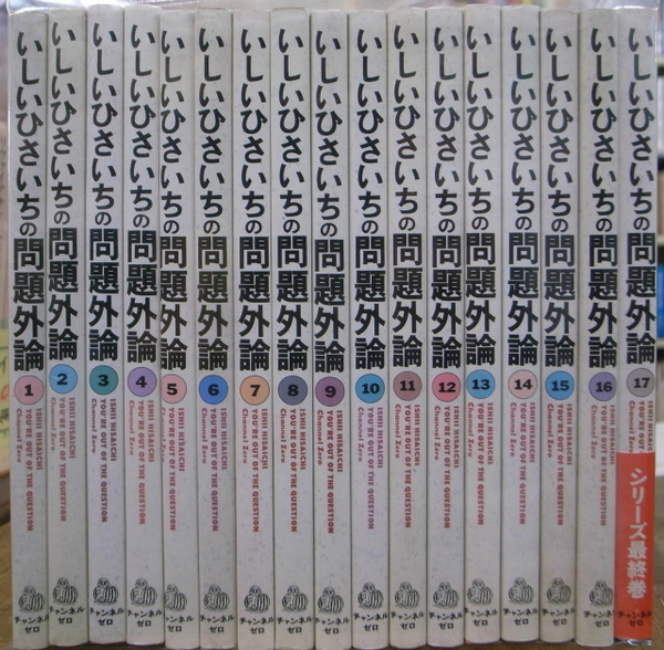 いしいひさいちの問題外論 チャンネルゼロ 全17巻揃(いしいひさいち ...