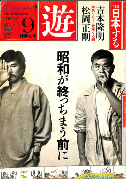 遊 1982年9月号特大号 吉本隆明 松岡正剛 / 古本、中古本、古書籍
