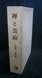 久松真一著作集　第５巻　禅と芸術　