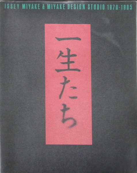 一生たち ISSEI MIYAKE & MIYAKE DESIGN STUDIO 1970-1985(三宅