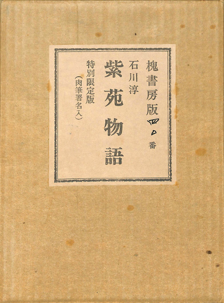 驚きの値段 紫苑物語(石川淳) / 古本、中古本、古書籍の通販は「日本の 文学・小説