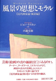 風景の思想とモラル