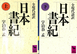 日本書紀　全現代語訳　上下巻揃　講談社学術文庫