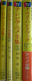 テレビアニメ全集　全3冊とハンドブックの計4冊　秋元文庫