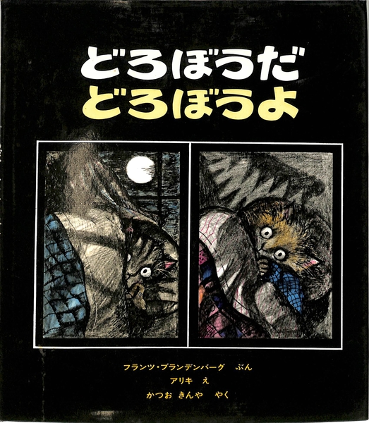 どろぼうだどろぼうよ フランツ ブランデンマーク アリキ かつおきんや訳 有 よみた屋 吉祥寺店 古本 中古本 古書籍の通販は 日本の古本屋 日本の古本屋 どろぼうだどろぼうよ フランツ ブランデンマーク アリキ かつおきんや訳 有 よみた屋 吉祥寺店 古本 中古本 古書籍の通販は 日本の古本屋 日本の古本屋
