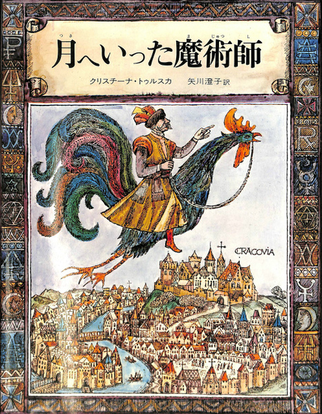 月へいった魔術師 児童図書館 絵本の部屋 クリスチーナ トゥルスカ 矢川澄子 訳 有 よみた屋 吉祥寺店 古本 中古本 古書籍の通販は 日本の古本屋 日本の古本屋 月へいった魔術師 児童図書館 絵本の部屋 クリスチーナ トゥルスカ 矢川澄子 訳 有 よみた屋 吉祥寺店 古本 中古本 古書籍の通販は 日本の古本屋 日本の古本屋