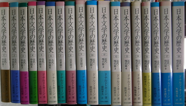 日本文学の歴史 全18巻揃(ドナルド・キーン 著、土屋政雄 他訳) / 古本