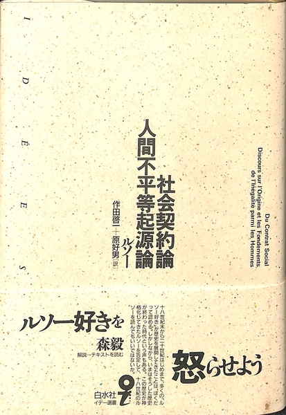 社会契約論 人間不平等起源論(ルソー 著、作田啓一 訳、原好男