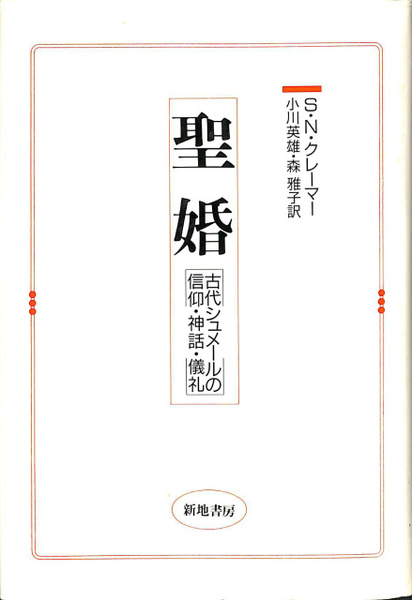 【中古】 聖婚 古代シュメールの信仰・神話・儀礼/新地書房/サミュエル・ノア・クレーマー 聖婚 古代シュメールの信仰・神話・儀礼(S・N・クレーマー 小川英雄
