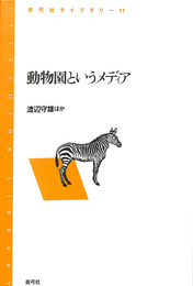 動物園というメディア　青弓社ライブラリー11