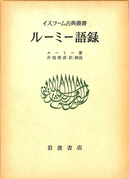 ルーミー語録 （イスラーム古典叢書） ルーミー著