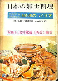 日本の郷土料理　だれにもすぐできる500種のつくり方