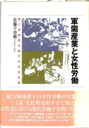 軍需産業と女性労働－第二次世界大戦下の日米比較