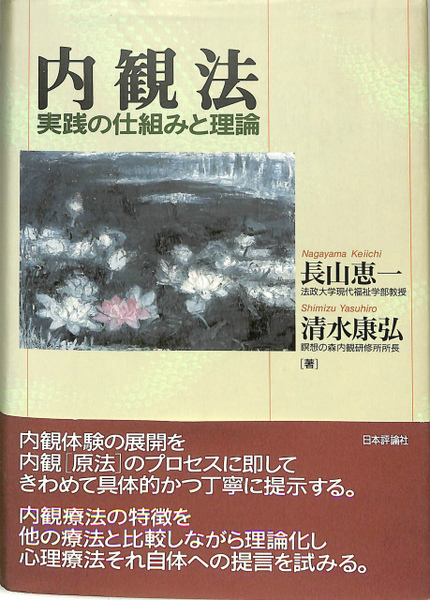 内観法 実践の仕組みと理論 長山恵一 清水康弘著 古本 中古本 古書籍の通販は 日本の古本屋 日本の古本屋
