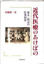 近代医療のあけぼの-幕末・明治の医事制度-