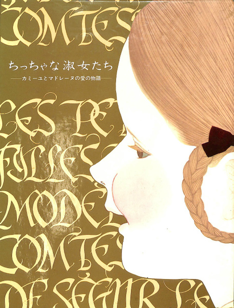 競売 ちっちゃな淑女たち カミーユとマドレーヌの愛の物語(セギュール 洋書