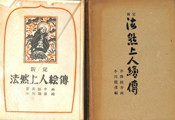 芹沢銈介作 法然上人絵伝 精粋複製 四枚セット 新品 新定 法然上人絵伝(芹沢銈介 画、小川龍彦 編) / 古本、中古本、古書籍