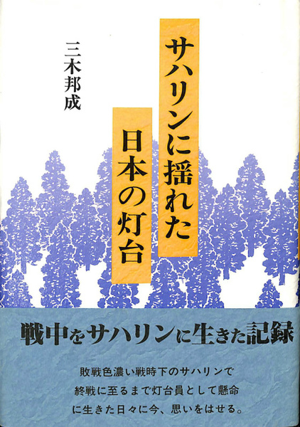 サハリンに揺れた日本の灯台 | 三木 邦成 |本 | 通販 | Amazon