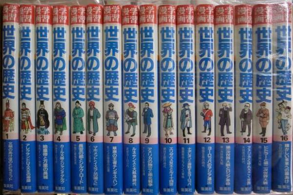 世界の歴史 集英社版 学習漫画 第1 16巻の計16冊 木村尚三郎 監修 古城武司 他画 古本 中古本 古書籍の通販は 日本の古本屋 日本の古本屋 世界の歴史 集英社版 学習漫画 第1 16巻の計16冊 木村尚三郎 監修 古城武司 他画 古本 中古本 古書籍の通販は 日本の古本屋 日本の古本屋