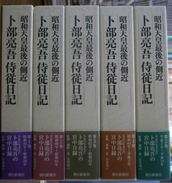 昭和天皇最後の側近　卜部亮吾侍従日記　全５巻揃