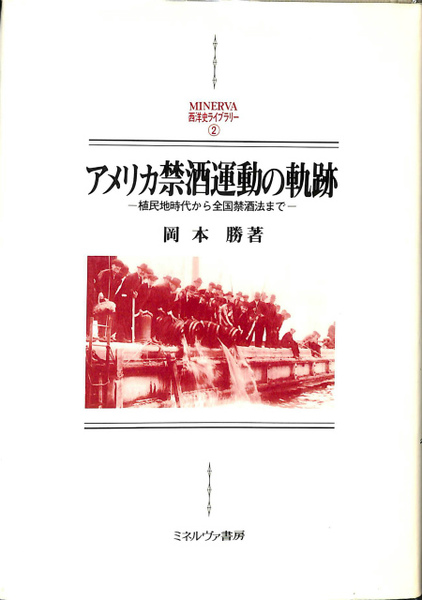 アメリカ禁酒運動の軌跡 植民地時代から全国禁酒法まで MINERVA