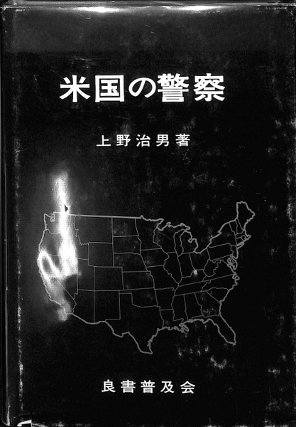 米国の警察(上野治男) / 古本、中古本、古書籍の通販は「日本の古本屋