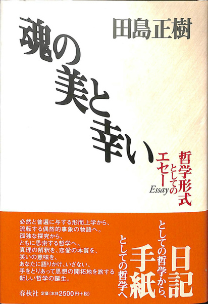 魂の美と幸い　田島正樹 魂の美と幸い 哲学形式としてのエセー | 田島 正樹 |本 | 通販