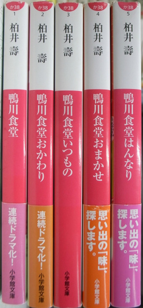 鴨川食堂 小学館文庫 第1 5巻の計5冊 柏井壽 古本 中古本 古書籍の通販は 日本の古本屋 日本の古本屋