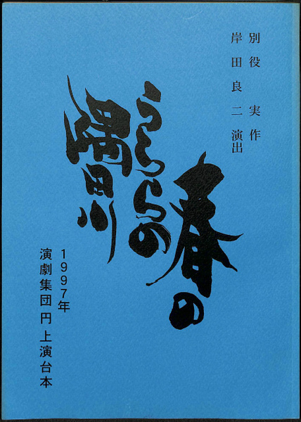 春のうららの隅田川 演劇集団上演台本 別役実 古本 中古本 古書籍の通販は 日本の古本屋 日本の古本屋