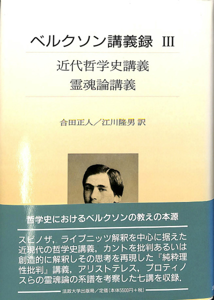 近代哲学史講義 霊魂論講義 ベルクソン講義録 Ⅲ(アンリ・ベルクソン