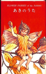 あきのうた flower fairies of the autumn