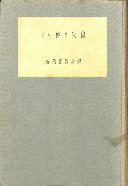 仏天を仰いで 蜂屋賢喜代 有 よみた屋 吉祥寺店 古本 中古本 古書籍の通販は 日本の古本屋 日本の古本屋