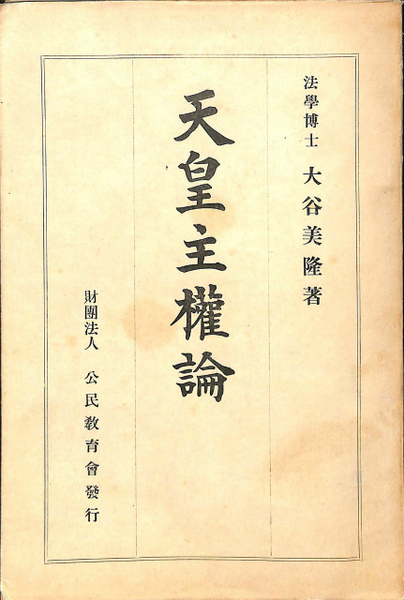 天皇主権論(大谷美隆) / 古本、中古本、古書籍の通販は「日本の古本屋」