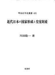 近代日本の国家形成と皇室財産 明治百年史叢書451(川田敬一