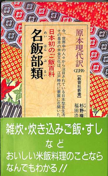 名飯部類 教育社新書 原本現代訳139(杉野権兵衛 原著、福田浩 島崎