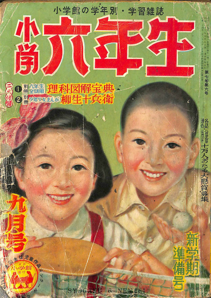 小学六年生 昭和29年9月号 浅野次郎 編集人 有 よみた屋 吉祥寺店 古本 中古本 古書籍の通販は 日本の古本屋 日本の古本屋 小学六年生 昭和29年9月号 浅野次郎 編集人 有 よみた屋 吉祥寺店 古本 中古本 古書籍の通販は 日本の古本屋 日本の古本屋