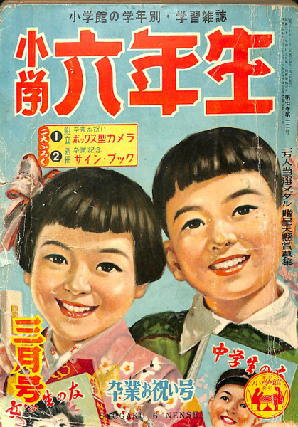 小学六年生 昭和30年3月号 浅野次郎 編集人 有 よみた屋 吉祥寺店 古本 中古本 古書籍の通販は 日本の古本屋 日本の古本屋 小学六年生 昭和30年3月号 浅野次郎 編集人 有 よみた屋 吉祥寺店 古本 中古本 古書籍の通販は 日本の古本屋 日本の古本屋