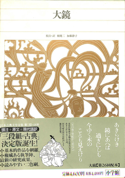 大鏡 新編日本古典文学全集34(橘建二 加藤静子 校註、訳) / 古本 