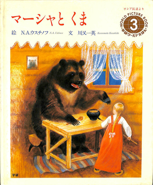 マーシャとくま 学研ワールド絵本3 N A ウスチノフ 絵 川又一英 文 有 よみた屋 吉祥寺店 古本 中古本 古書籍の通販は 日本の古本屋 日本の古本屋