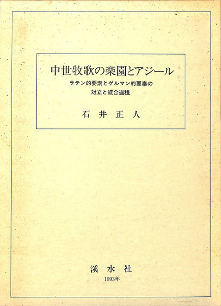 中世牧歌の楽園とアジール ラテン的要素とゲルマン的要素の対立と統合過程 石井正人 有 よみた屋 吉祥寺店 古本 中古本 古書籍の通販は 日本の古本屋 日本の古本屋