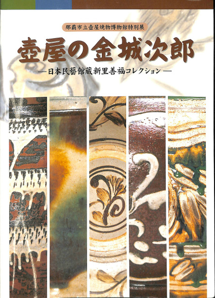 【中古】壺屋の金城次郎 : 日本民藝館蔵新里善福コレクション :那覇市立壺屋焼物博物館特別展／金城次郎 作 ; 那覇市立壺屋焼物博物館 編 壺屋の金城次郎 日本民藝館蔵新里善福コレクション 那覇市立壺屋